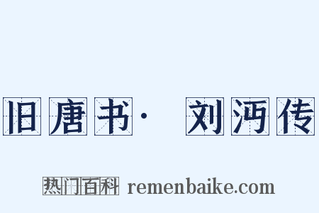 旧唐书·刘沔传是什么意思的图片